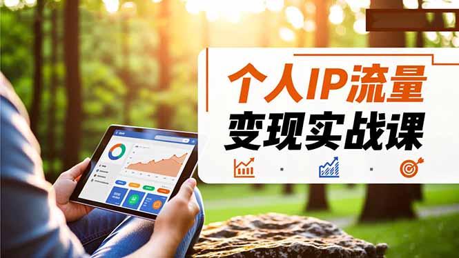 插图1–个人IP流量变现实战课,涵盖多平台引流、打造个人IP并实现稳定流量变现–免费资源分享站