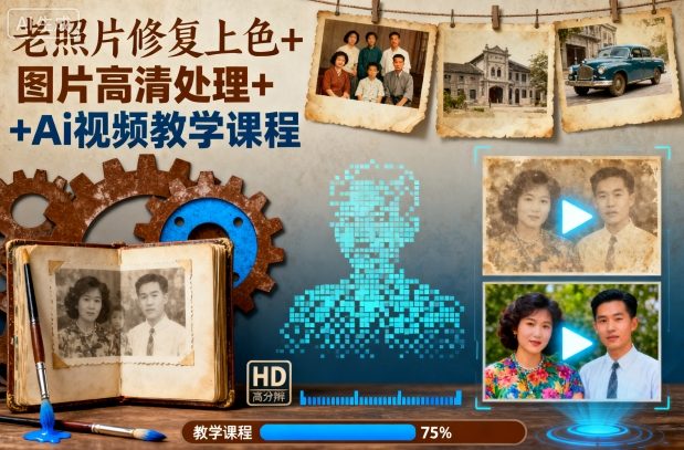 老照片修复上色+图片高清处理+Ai视频教学课程