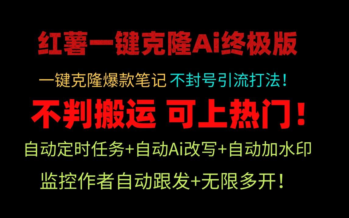 插图1–(9700期)小红薯一键克隆Ai终极版！独家自热流爆款引流，可矩阵不封号玩法！–免费资源分享站