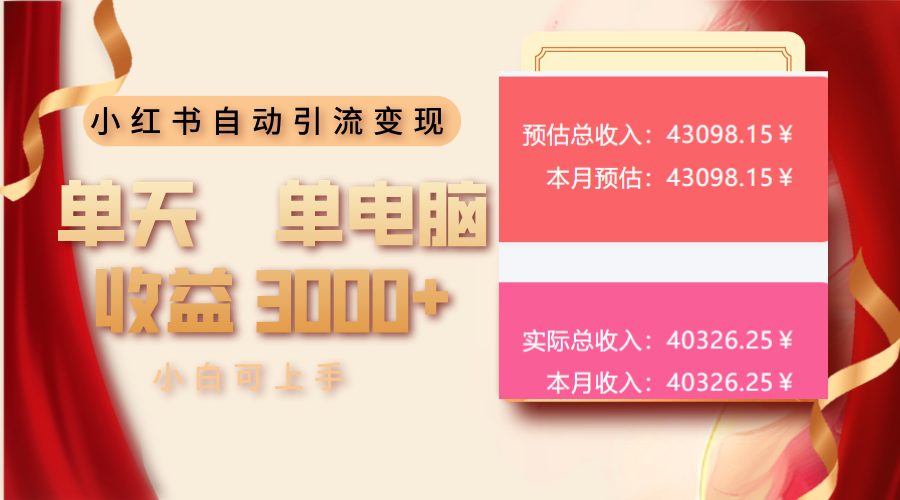 插图1–小红书自动引流变现 单天单电脑收益3000+  小白可上手–免费资源分享站