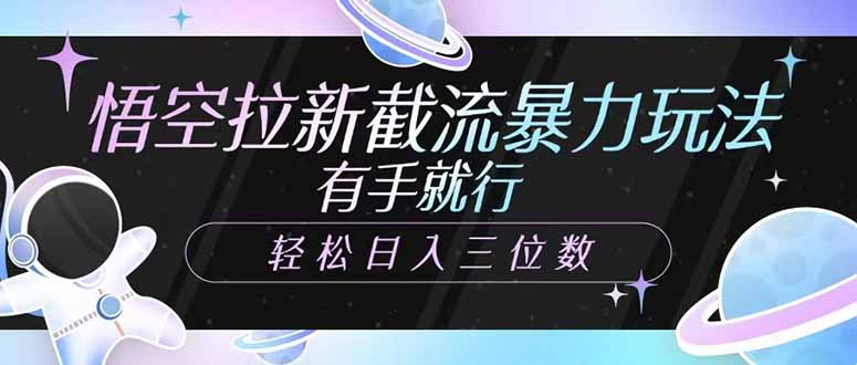 插图1–悟空拉新截流暴力玩法，有手就行，轻松日入三位数–免费资源分享站