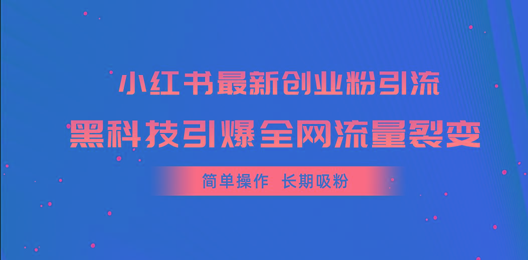 插图1–小红书最新创业粉引流,黑科技引爆全网流量裂变,简单操作长期吸粉–免费资源分享站