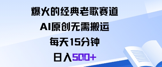 爆火的经典老歌赛道,AI原创无需搬运。每天15分钟,日入5张+
