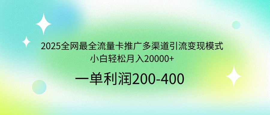 插图1–2025全网最全流量卡推广多渠道引流变现模式,小白轻松月入20000+–免费资源分享站