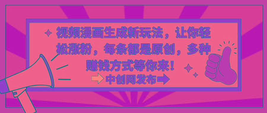 插图1–视频漫画生成新玩法，让你轻松涨粉，每条都是原创，多种赚钱方式等你来！–免费资源分享站