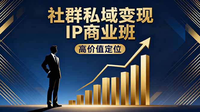 插图1–社群私域变现IP商业班,高价值定位,精准引流,私聊成交,实践年盈利破百万–免费资源分享站