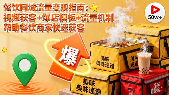 插图1–餐饮同城流量变现指南:视频获客+爆店模板+流量机制 帮助餐饮商家快速获客–免费资源分享站