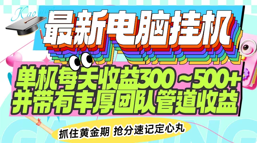 插图1–最新电脑挂机单机每天收益300-500+ 并带有团队管道收益–免费资源分享站
