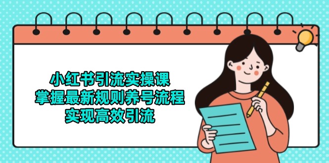 插图1–小红书引流实操课,掌握最新规则养号流程,实现高效引流–免费资源分享站