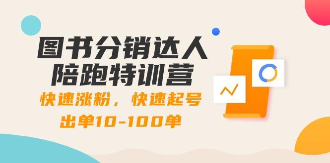 插图1–图书分销达人陪跑特训营:快速涨粉,快速起号出单10-100单!–免费资源分享站