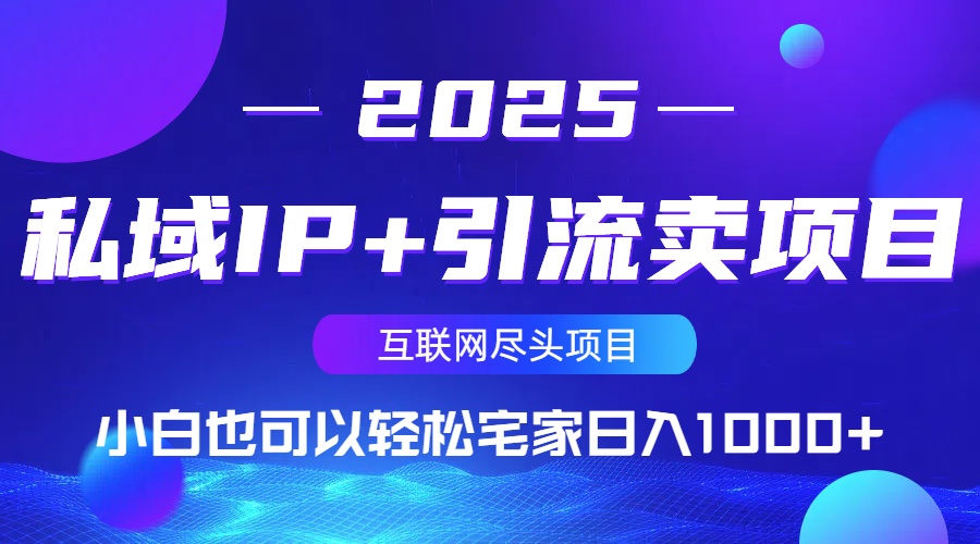 插图1–私域IP+引流卖项目,小白也可以做到轻松宅家日入1000+–免费资源分享站