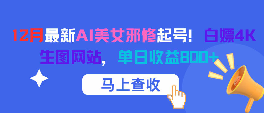 12月最新AI美女邪修起号!白嫖4K生图网站,单日收益8张+
