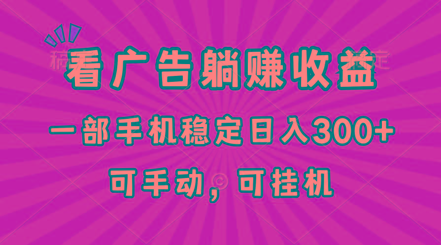 插图1–在家看广告躺赚收益，一部手机稳定日入300+，可手动，可挂机！–免费资源分享站