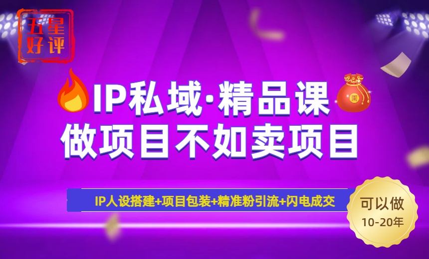 插图1–2025年“IP私域·密训精品课”,日赚3000+小白避坑年赚百万,暴力引流...–免费资源分享站