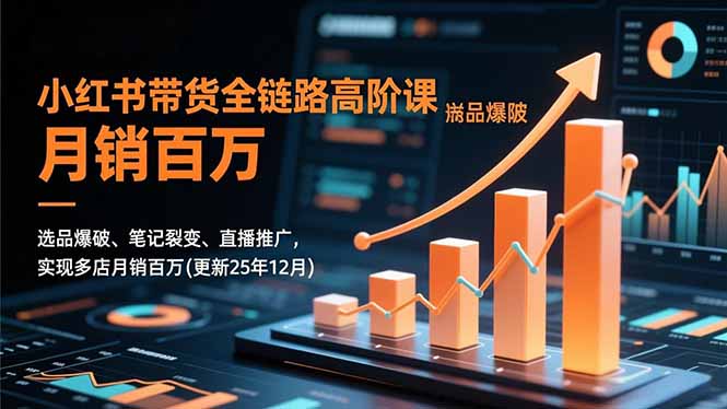 插图1–小红书带货全链路高阶课,选品爆破、笔记裂变、直播推广,实现多店月销百万(更新25年12月–免费资源分享站