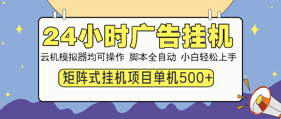 插图1–24小时全自动广告挂机 矩阵式操作 单机收益500+ 小白也能轻松上手–免费资源分享站
