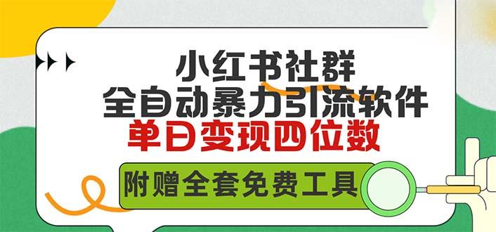 插图1–(9615期)小红薯社群全自动无脑暴力截流,日引500+精准创业粉,单日稳入四位数附...–免费资源分享站