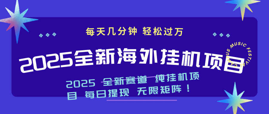 插图1–2025最新海外挂机项目：每天几分钟，轻松月入过万–免费资源分享站