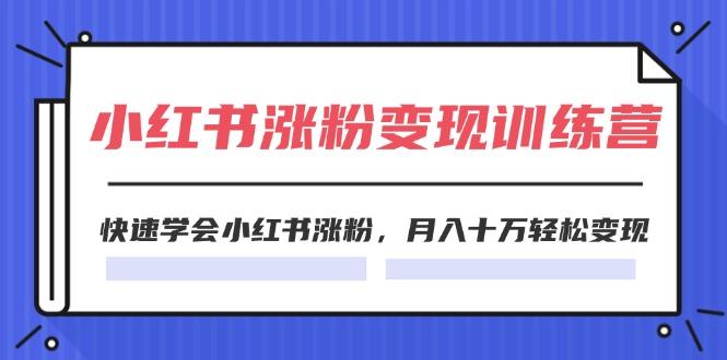 插图1–2024小红书涨粉变现训练营,快速学会小红书涨粉,月入十万轻松变现(40节–免费资源分享站