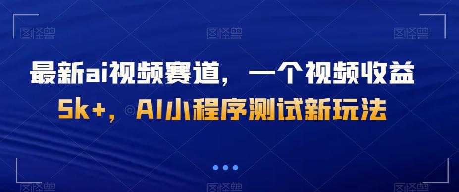 最新ai视频赛道,一个视频收益5k+,AI小程序测试新玩法