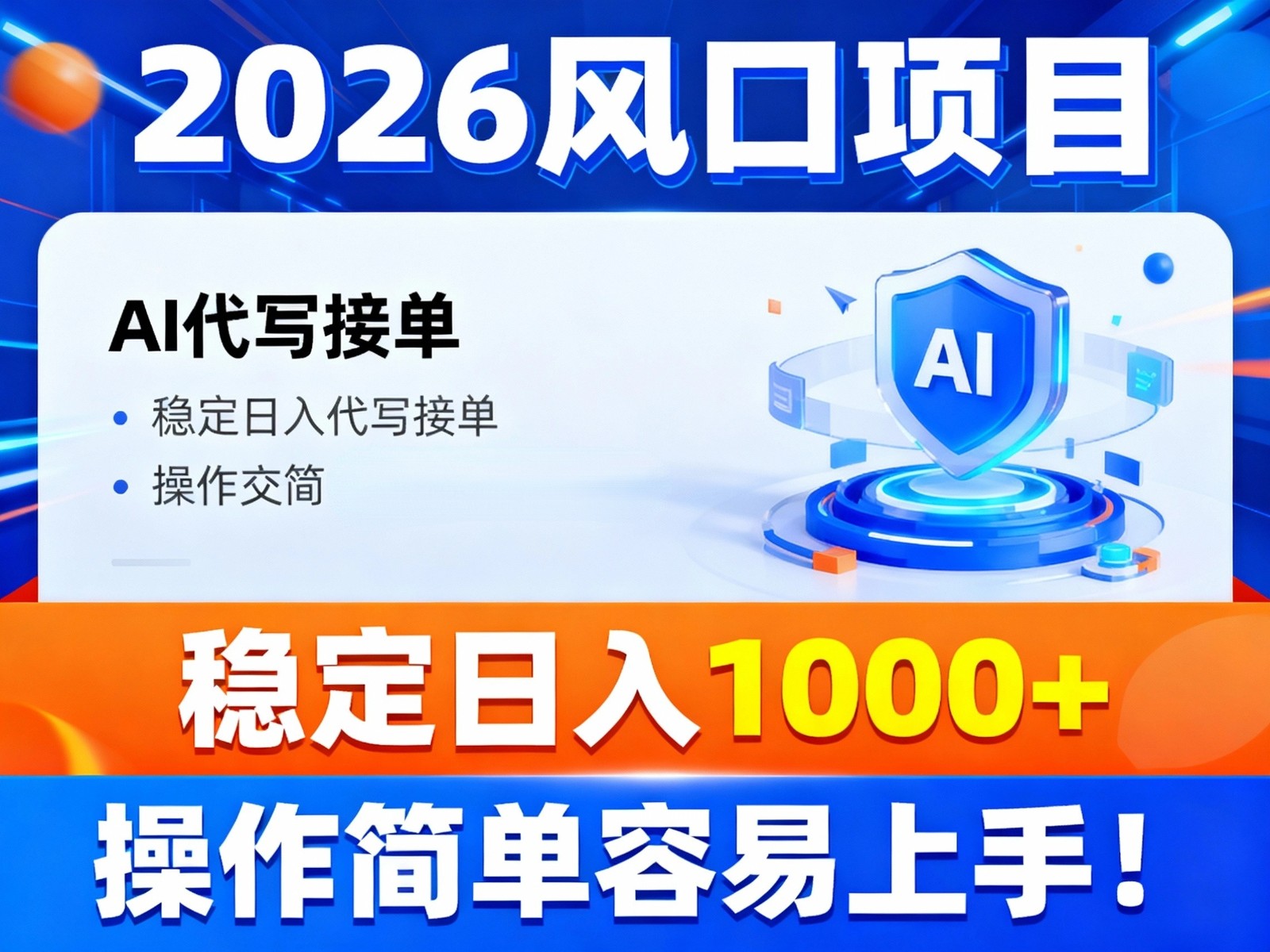 插图1–2026风口项目,提供接单渠道，AI代写接单，稳定日入1000+，操作简单容易上手–免费资源分享站
