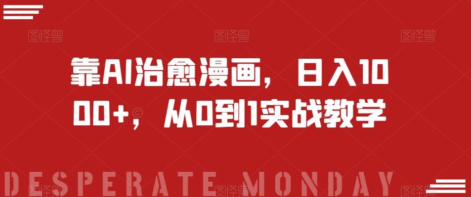 靠AI治愈漫画,日入1000+,从0到1实战教学【揭秘】
