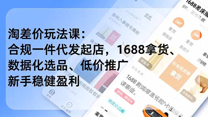 插图1–淘差价玩法课:合规一件代发起店,1688拿货、数据化选品、低价推广,新手稳健盈利(更新12月–免费资源分享站
