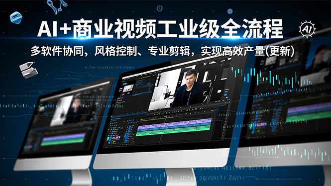 插图1–AI+商业视频工业级全流程-2期,多软件协同、风格控制、专业剪辑,实现高效量产(更新–免费资源分享站
