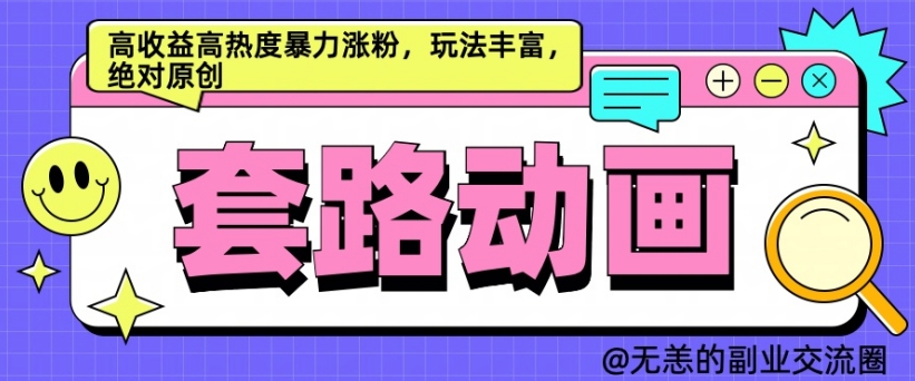 AI动画制作套路对话,高收益高热度暴力涨粉,玩法丰富,绝对原创【揭秘】