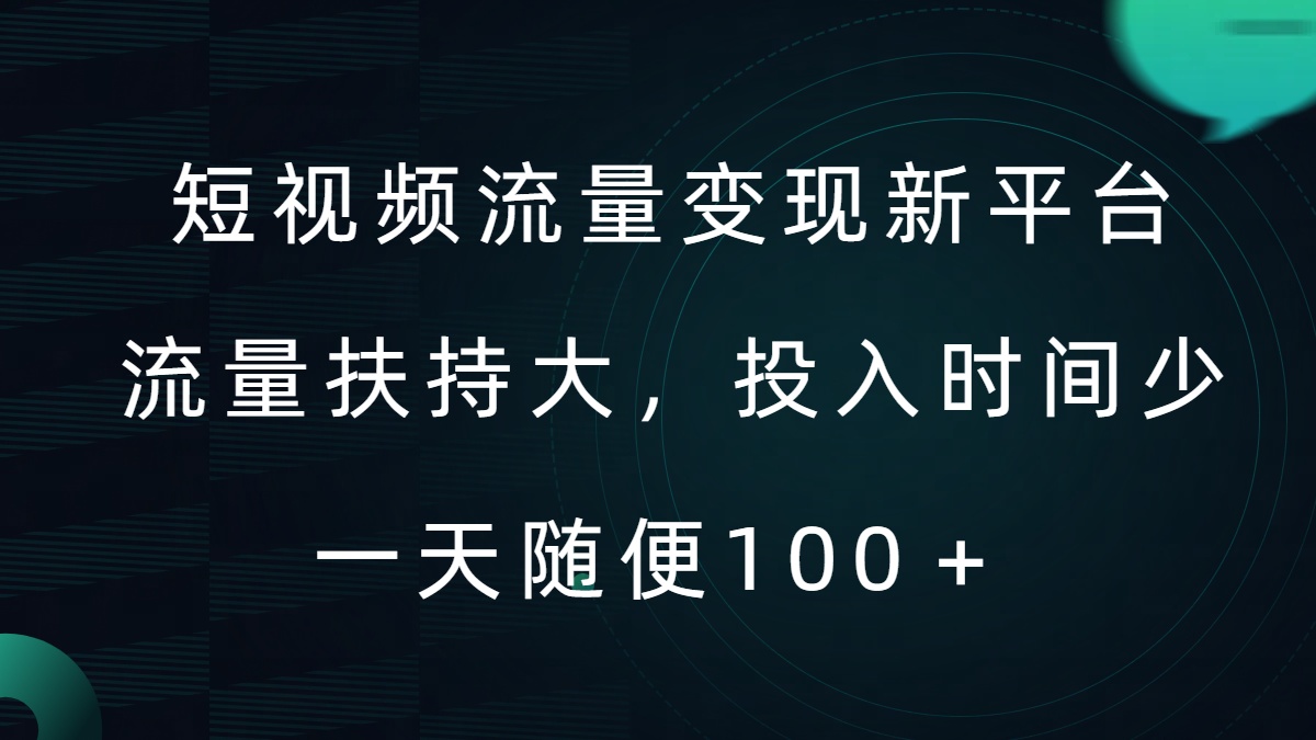 短视频流量变现新平台,流量扶持大,投入时间少,AI一件创作爆款视频,每天领个低保【揭秘】