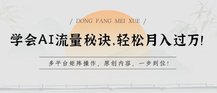 学会AI流量秘诀,轻松月入过w,多平台矩阵操作,原创内容,一步到位【揭秘】