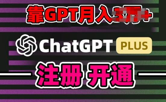 互联网新热潮GPT-4o+白嫖GPT4.0.靠代充GPT日入200+,全是实操,小白也能上手【揭秘】