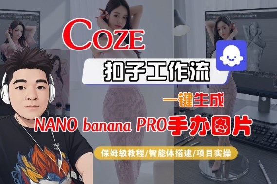 Coze扣子智能体工作流一键生成“nano_banana2-手办图片”,全流程保姆级教学