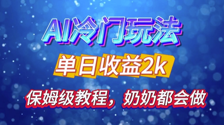 独家揭秘 AI 冷门玩法:轻松日引 500 精准粉,零基础友好,奶奶都能玩,开启弯道超车之旅