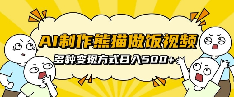 AI制作熊猫做饭视频,可批量矩阵操作,多种变现方式日入5张