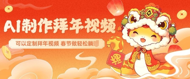 AI制作送祝福拜年视频,过年惊艳你的朋友圈可以定制拜年视频,AI一键生,春节做轻松躺Z