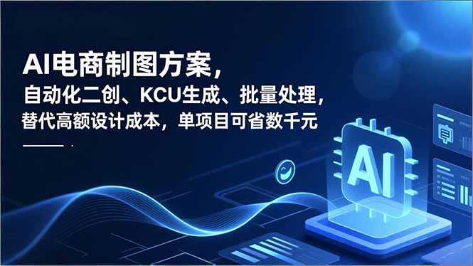 插图1–AI电商制图方案,自动化二创、SKU生成、批量处理,替代高额设计成本,单项目可省数千元–免费资源分享站