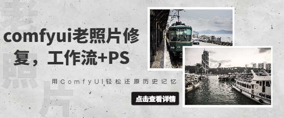 comfyui老照片修复,工作流+PS,用ComfyUI轻松还原历史记忆