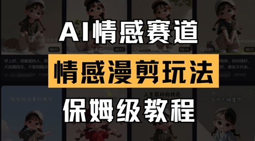 AI情感赛道,情感漫剪玩法,保姆级教程