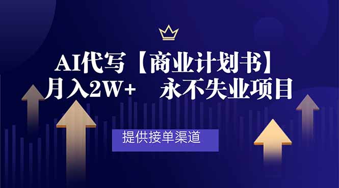 插图1–AI代写商业计划书,月入2W+,提供接单渠道,永不失业项目–免费资源分享站
