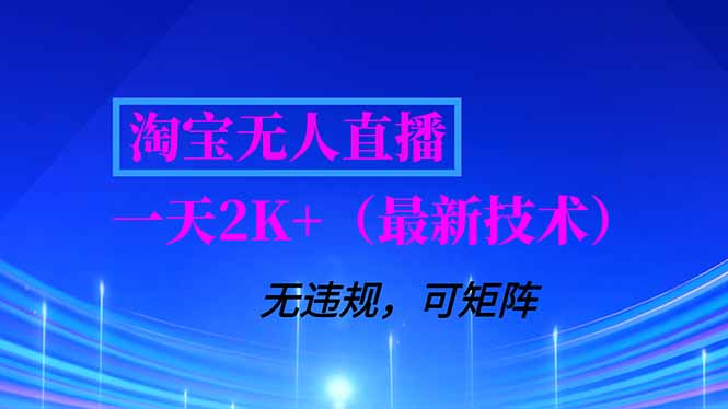插图1–淘宝无人直播【最新技术】,独家方法,一天搞2K+,无违规封号,支持矩阵操作,长期稳定–免费资源分享站