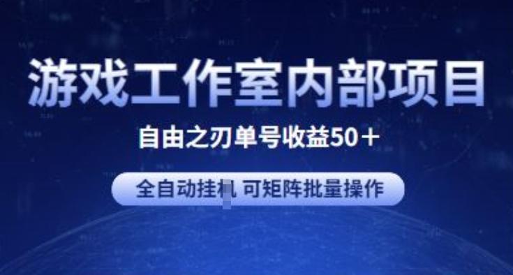 游戏工作室内部项目 自由之刃2 单号收益50+ 全自动挂JI&nbsp;可矩阵批量操作【揭秘】