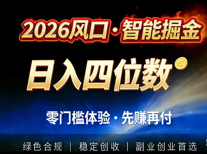 插图1–2026智能美金套利，全自动对冲策略护航，低门槛可实操。单人单日2000+全自动运行省心省力–免费资源分享站