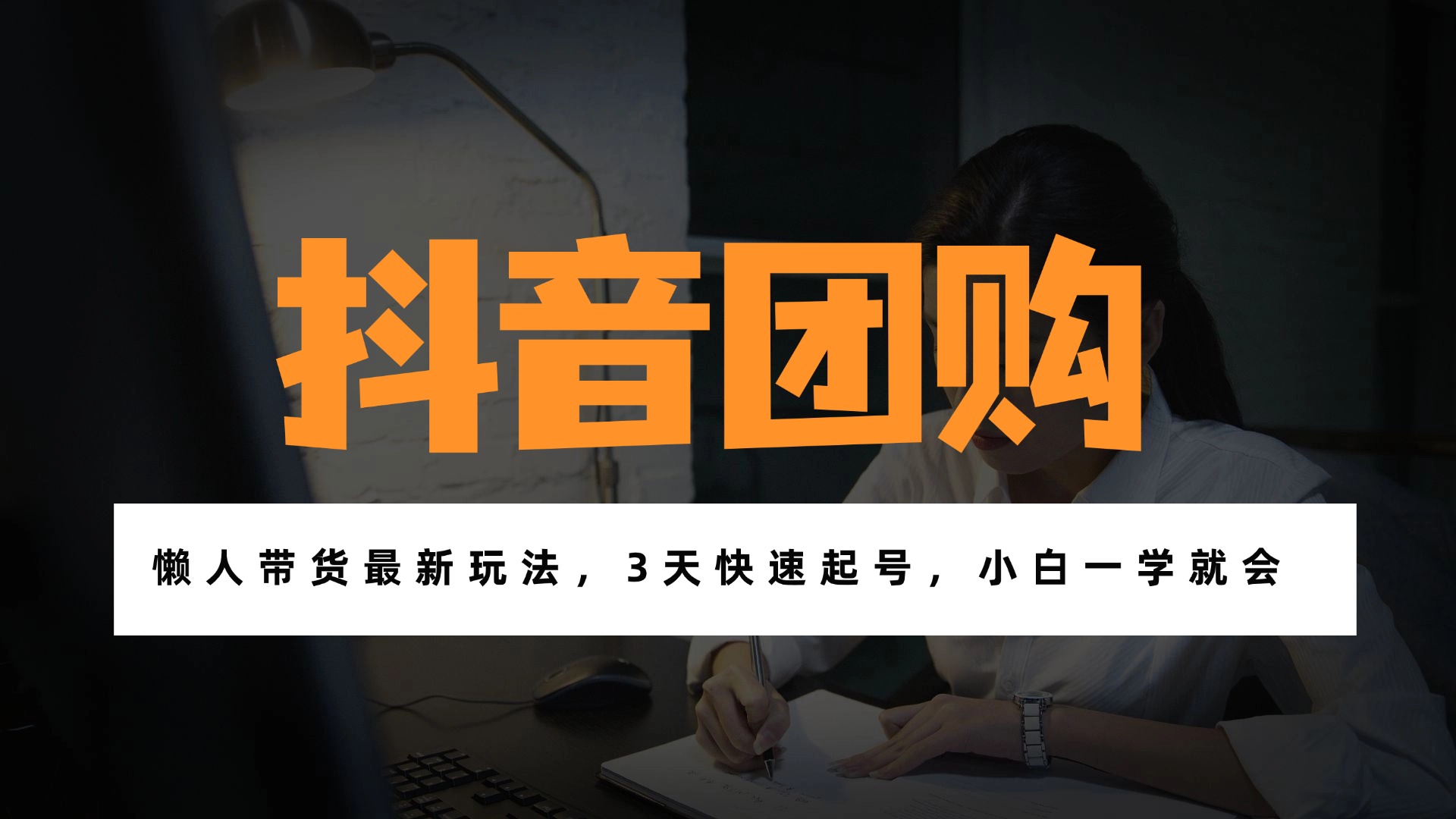 插图1–带货天花板赛道,一部手机在家就能月入过万的长久副业!–免费资源分享站