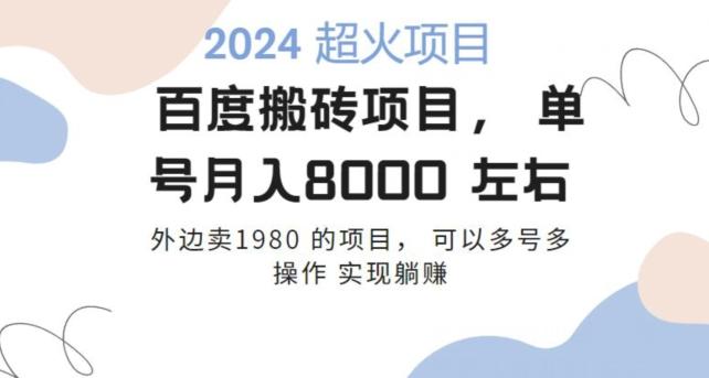 百度搬砖项目多号多操作一个账号月入七八千,可多号多操作