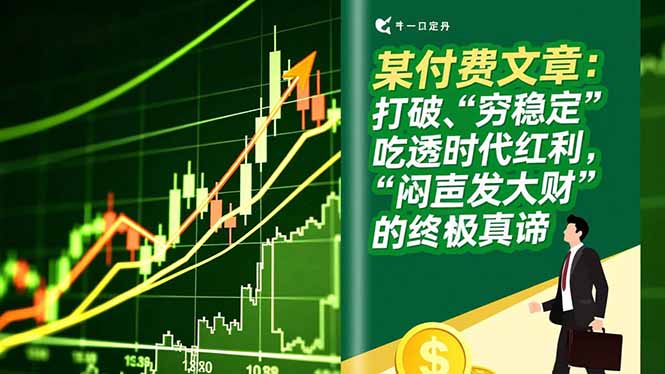插图1–某付费文章:打破“穷稳定”,吃透时代红利,“闷声发大财”的终极真谛–免费资源分享站