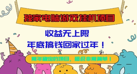 独家电脑游戏挂G项目,常年稳定,收益无上限,年底搞钱回家过年【揭秘】