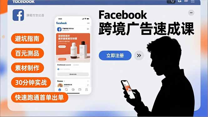 插图1–Facebook跨境广告速成课,避坑指南、百元测品、素材制作,30分钟实战,快速跑通首单出单–免费资源分享站