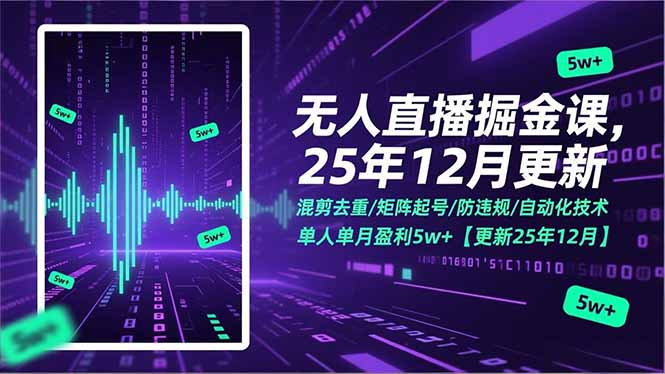 插图1–无人直播掘金课,混剪去重/矩阵起号/防违规/自动化技术,单人单月盈利5w+【更新25年12月】–免费资源分享站