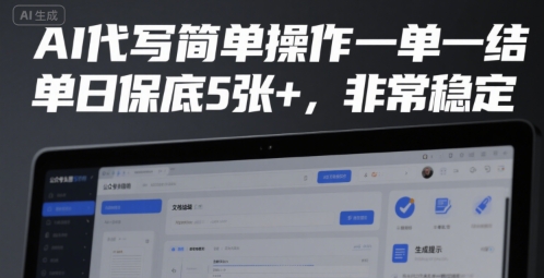 AI代写简单操作一单一结，单日保底5张+，非常稳定【揭秘】
